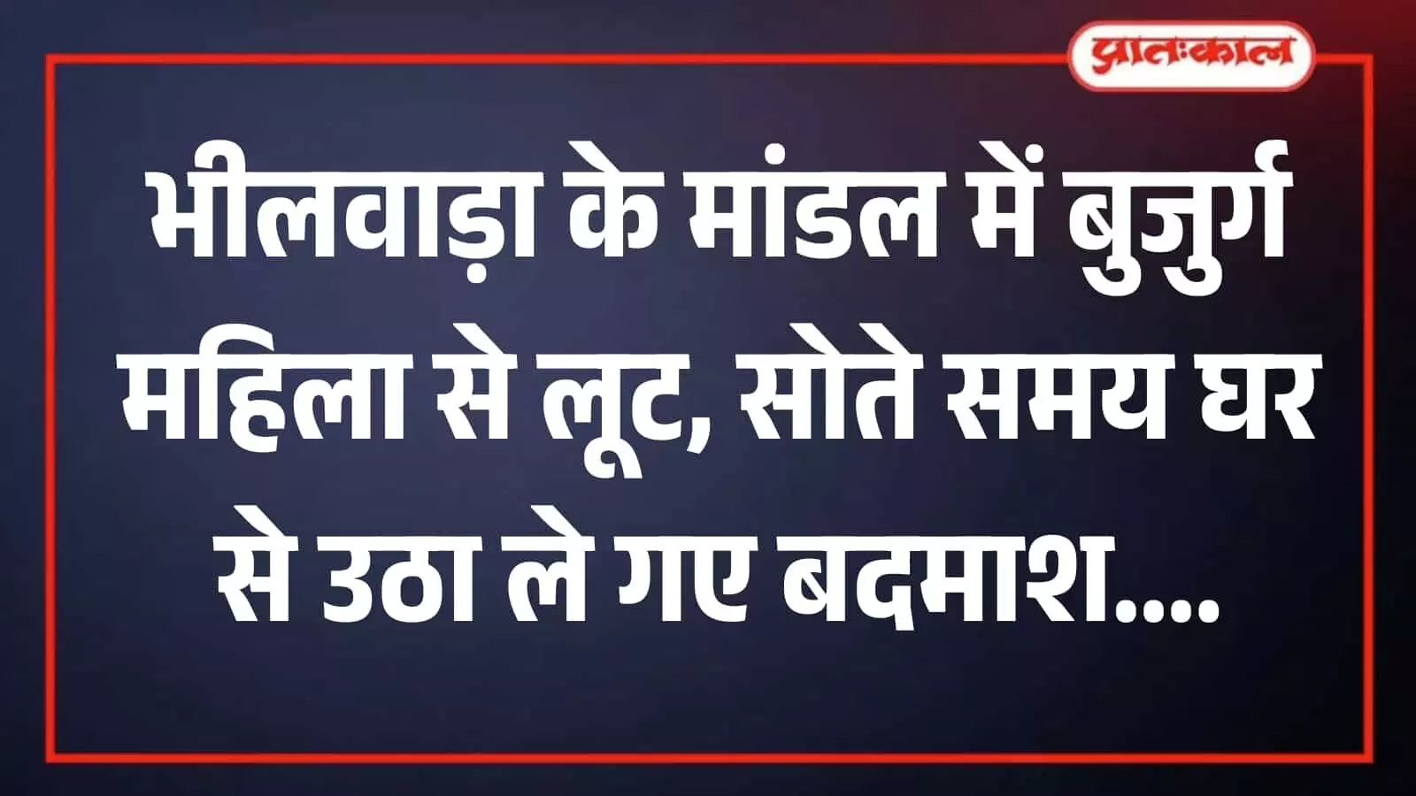 मांडल के सोदानपुरा गांव में बुजुर्ग महिला से लूटपाट के बाद घटनास्थल का निरीक्षण करती भीलवाड़ा पुलिस टीम। मांडल के सोदानपुरा गांव में बुजुर्ग महिला से लूटपाट के बाद घटनास्थल का निरीक्षण करती भीलवाड़ा पुलिस टीम।
