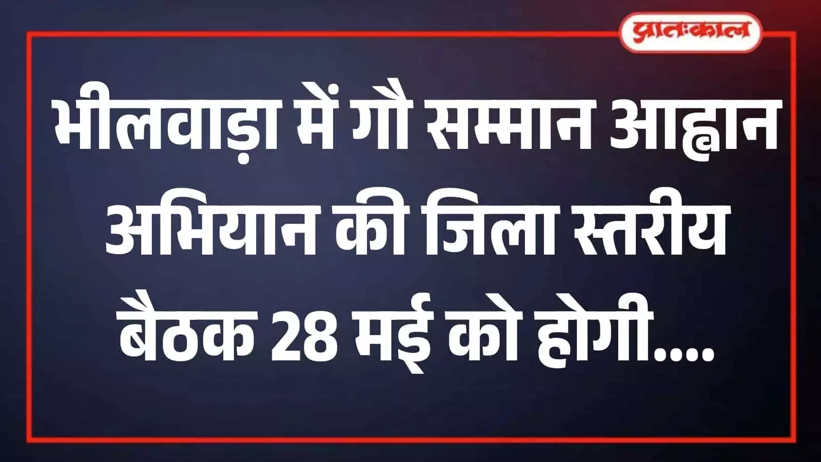भीलवाड़ा के अग्रवाल उत्सव भवन का बाहरी दृश्य जहां गौ सम्मान आह्वान अभियान की जिला स्तरीय बैठक आयोजित होगी। भीलवाड़ा के अग्रवाल उत्सव भवन का बाहरी दृश्य जहां गौ सम्मान आह्वान अभियान की जिला स्तरीय बैठक आयोजित होगी।