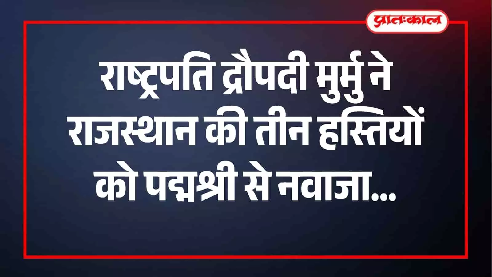राष्ट्रपति भवन के दरबार हॉल में आयोजित भव्य समारोह के दौरान पुरस्कार वितरण का दृश्य।