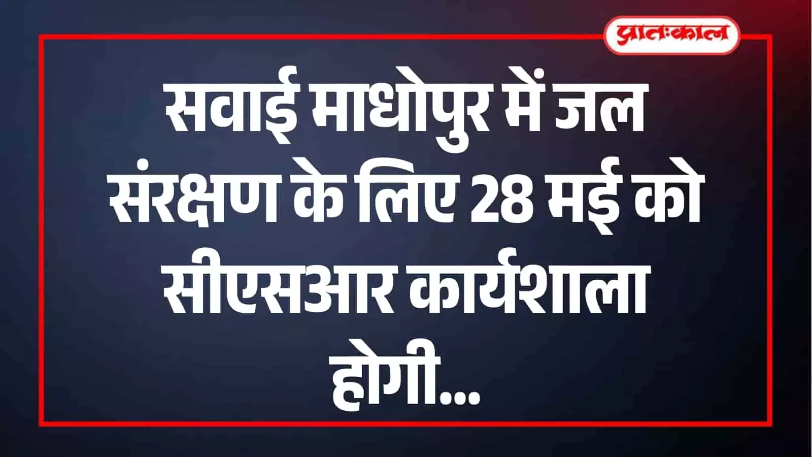 सवाई माधोपुर कलेक्ट्रेट सभागार में जल संरक्षण कार्यशाला के आयोजन संबंधी सूचना का आधिकारिक बैनर। सवाई माधोपुर कलेक्ट्रेट सभागार में जल संरक्षण कार्यशाला के आयोजन संबंधी सूचना का आधिकारिक बैनर।