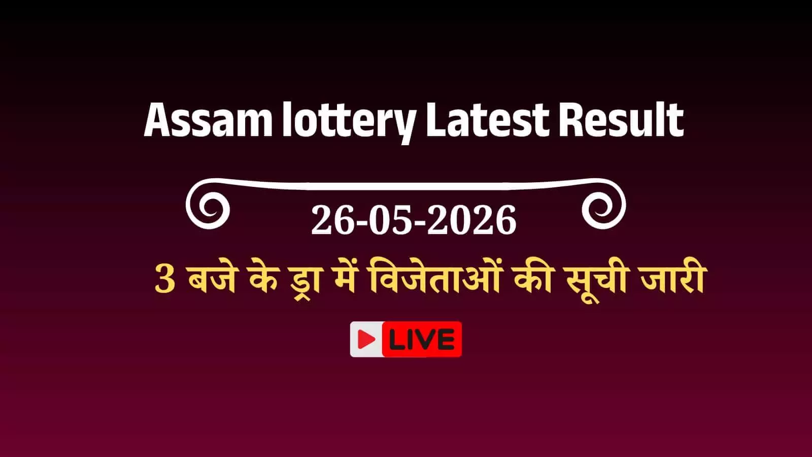 असम बोडोलैंड लॉटरी परिणाम का आधिकारिक पत्रक जिसमें विभिन्न सीरीज के विजेता टिकट नंबर और पुरस्कार राशि प्रदर्शित हो रही है। असम बोडोलैंड लॉटरी परिणाम का आधिकारिक पत्रक जिसमें विभिन्न सीरीज के विजेता टिकट नंबर और पुरस्कार राशि प्रदर्शित हो रही है।
