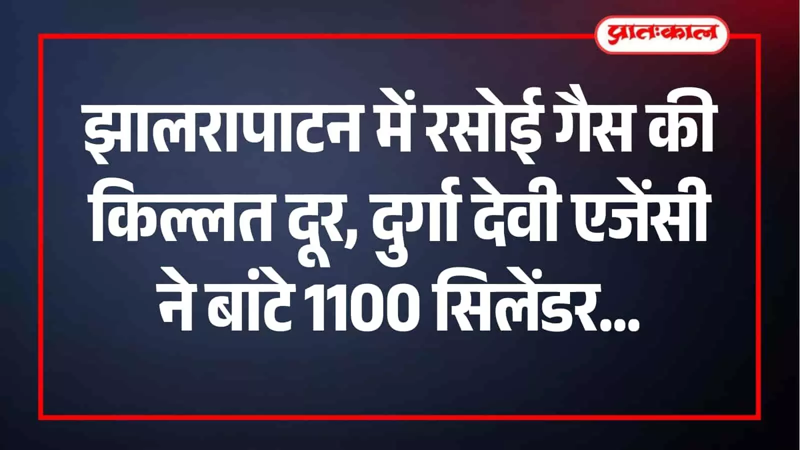 झालरापाटन में दुर्गा देवी गैस एजेंसी के बाहर रसोई गैस सिलेंडर लेने के लिए कतारों में खड़े लोग। झालरापाटन में दुर्गा देवी गैस एजेंसी के बाहर रसोई गैस सिलेंडर लेने के लिए कतारों में खड़े लोग।