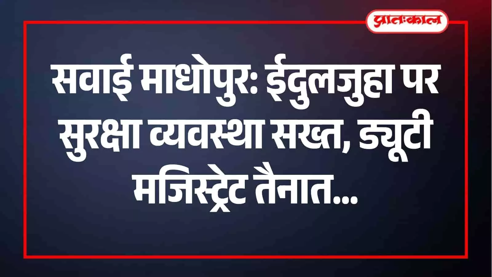 सवाई माधोपुर कलेक्ट्रेट सभागार में जिला मजिस्ट्रेट काना राम अधिकारियों के साथ ईदुलजुहा की सुरक्षा व्यवस्था पर समीक्षा बैठक करते हुए। सवाई माधोपुर कलेक्ट्रेट सभागार में जिला मजिस्ट्रेट काना राम अधिकारियों के साथ ईदुलजुहा की सुरक्षा व्यवस्था पर समीक्षा बैठक करते हुए।