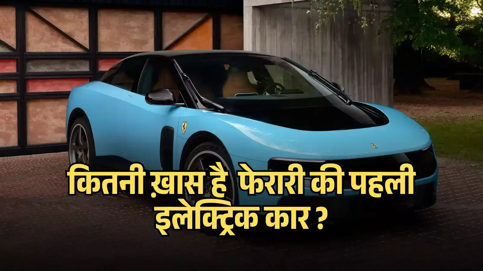 बाहरी परिसर में खड़ी नीले रंग की नई इलेक्ट्रिक फेरारी कार जिस पर हिंदी टेक्स्ट लिखा है। बाहरी परिसर में खड़ी नीले रंग की नई इलेक्ट्रिक फेरारी कार जिस पर हिंदी टेक्स्ट लिखा है।