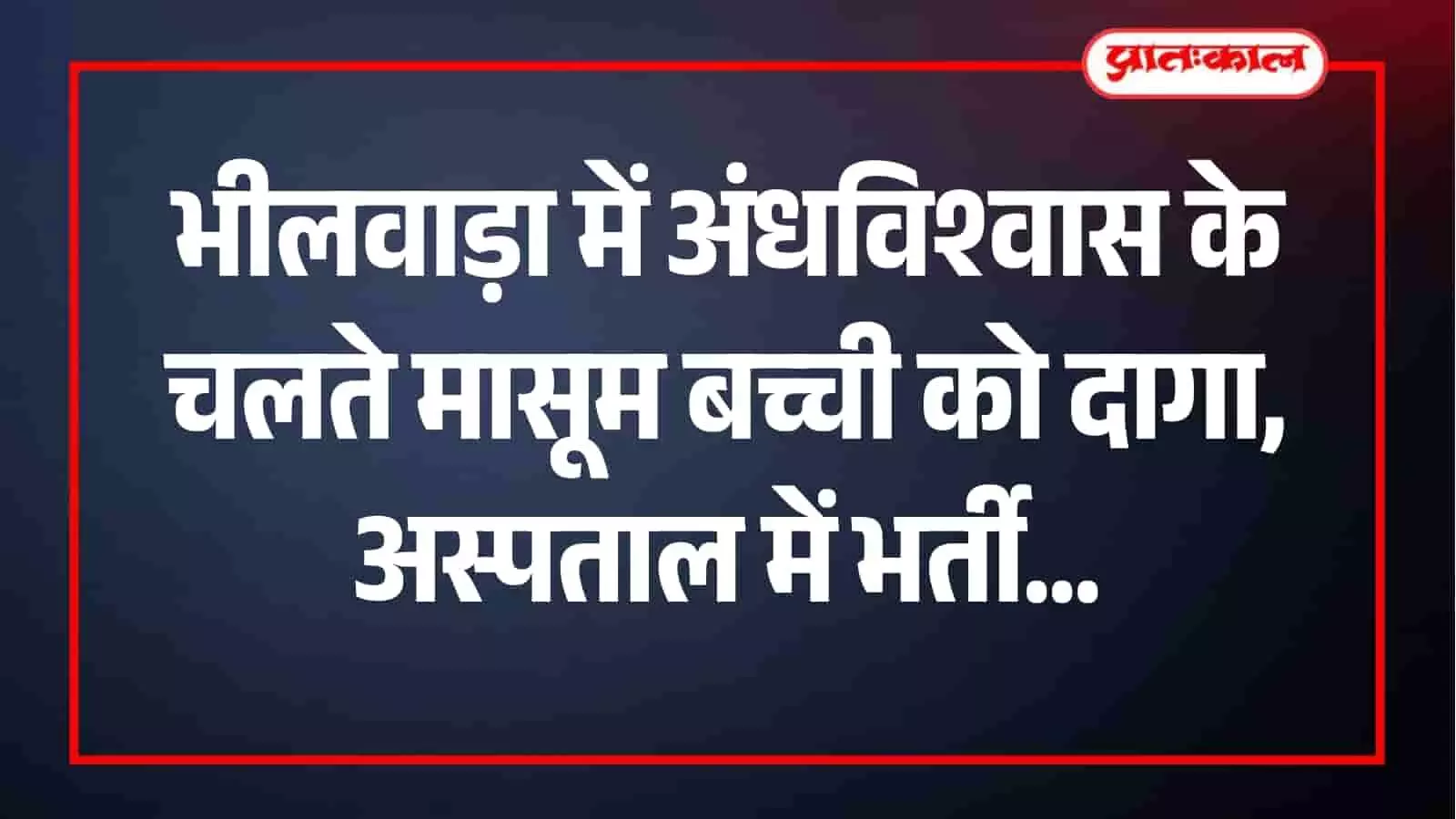 भीलवाड़ा अस्पताल का चिल्ड्रेन वार्ड जहां अंधविश्वास के कारण झुलसी बच्ची का इलाज चल रहा है। भीलवाड़ा अस्पताल का चिल्ड्रेन वार्ड जहां अंधविश्वास के कारण झुलसी बच्ची का इलाज चल रहा है।