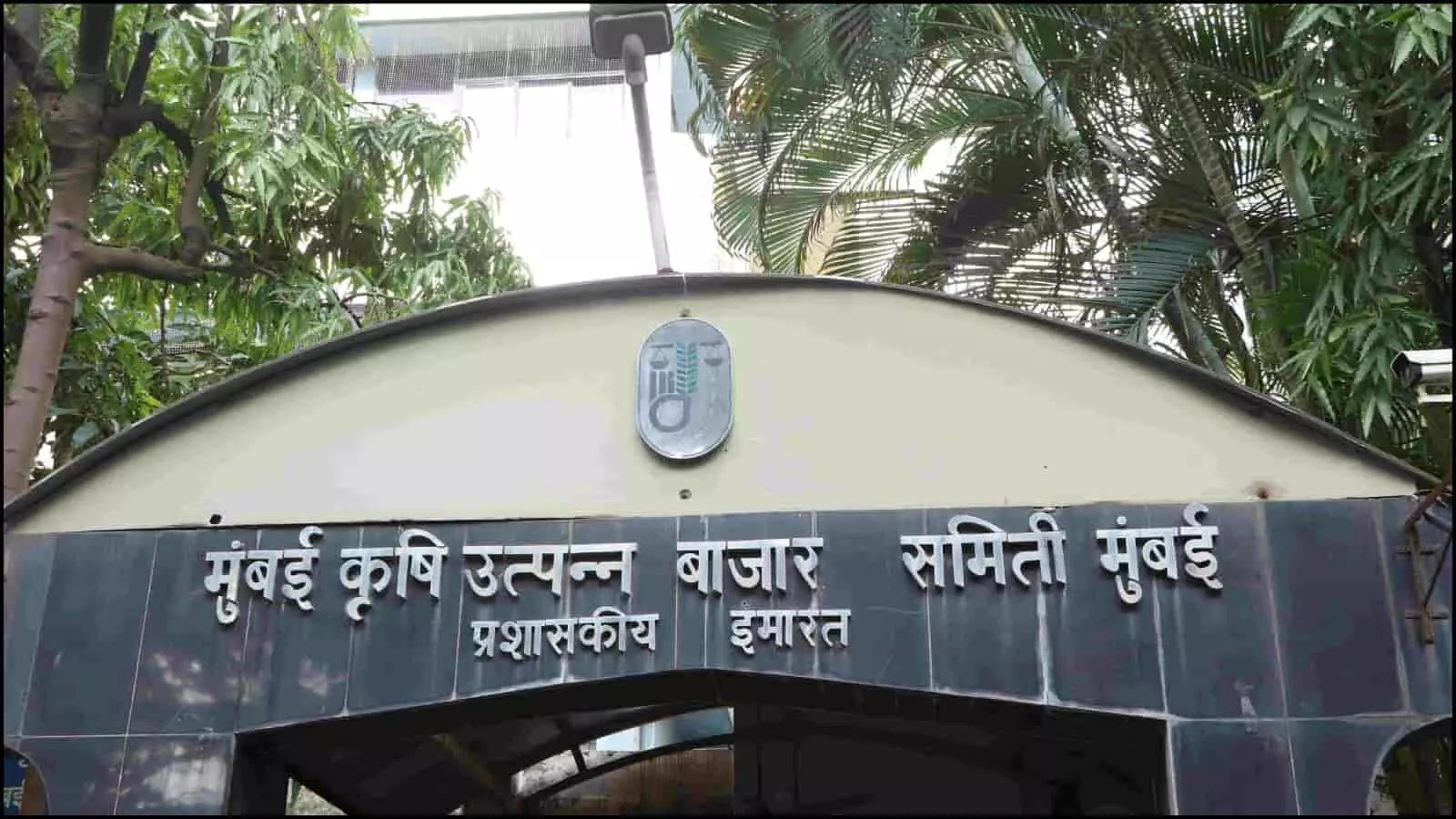 मुख्य गेट पर लिखा हुआ मुंबई कृषि उत्पन्न बाजार समिति प्रशासनिक इमारत का बोर्ड मुंबई में मंडी परिसर के संदर्भ में। मुख्य गेट पर लिखा हुआ मुंबई कृषि उत्पन्न बाजार समिति प्रशासनिक इमारत का बोर्ड मुंबई में मंडी परिसर के संदर्भ में।