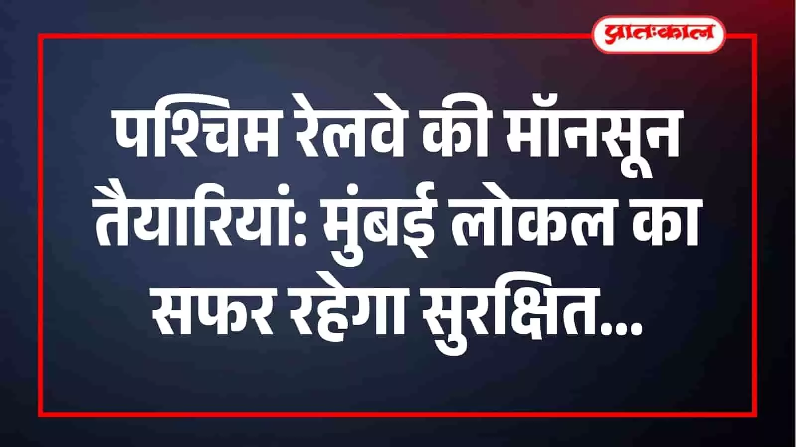 मुंबई उपनगरीय रेलवे पटरियों पर पश्चिम रेलवे द्वारा किया जा रहा मॉनसून पूर्व सफाई कार्य। मुंबई उपनगरीय रेलवे पटरियों पर पश्चिम रेलवे द्वारा किया जा रहा मॉनसून पूर्व सफाई कार्य।