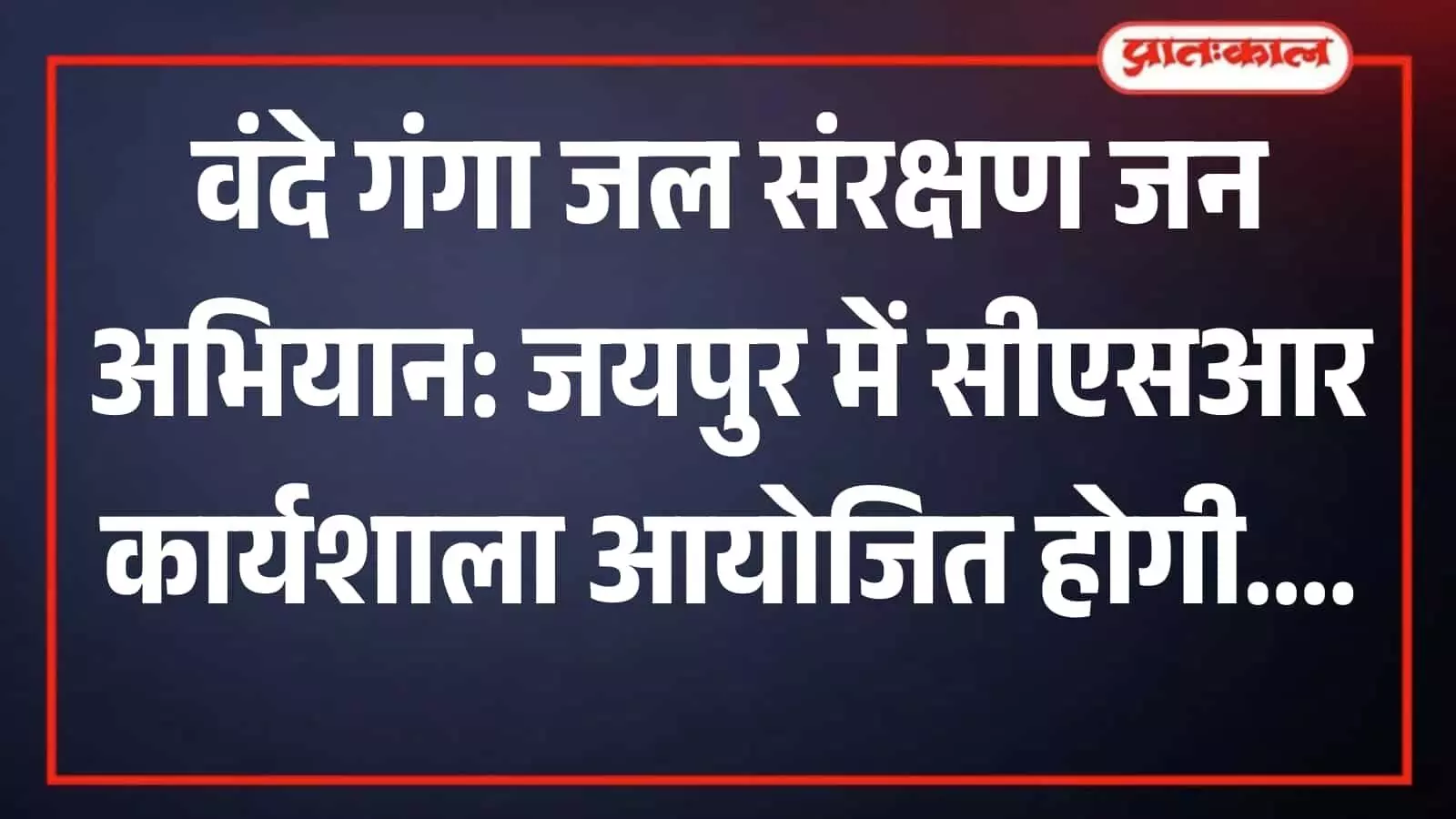 जयपुर कलेक्ट्रेट सभागार में जिला कलेक्टर संदेश नायक की अध्यक्षता में आयोजित प्रशासनिक समीक्षा बैठक का दृश्य।
