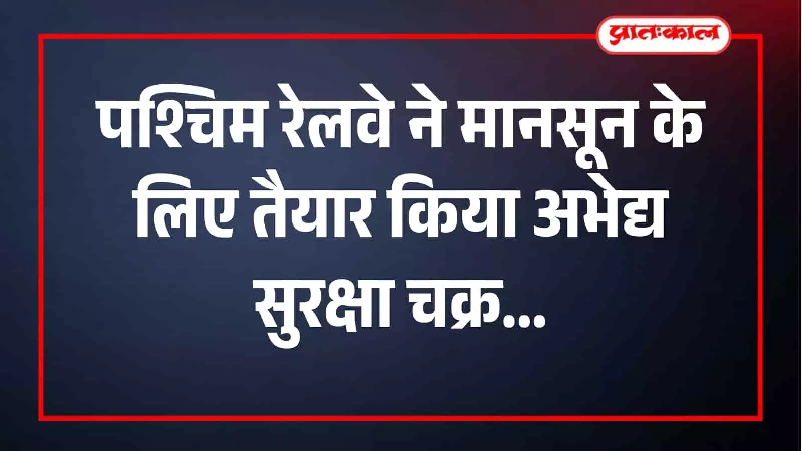 मुंबई के उपनगरीय रेलवे ट्रैक पर पश्चिम रेलवे द्वारा मानसून सुरक्षा और सफाई कार्य किया जा रहा है। मुंबई के उपनगरीय रेलवे ट्रैक पर पश्चिम रेलवे द्वारा मानसून सुरक्षा और सफाई कार्य किया जा रहा है।