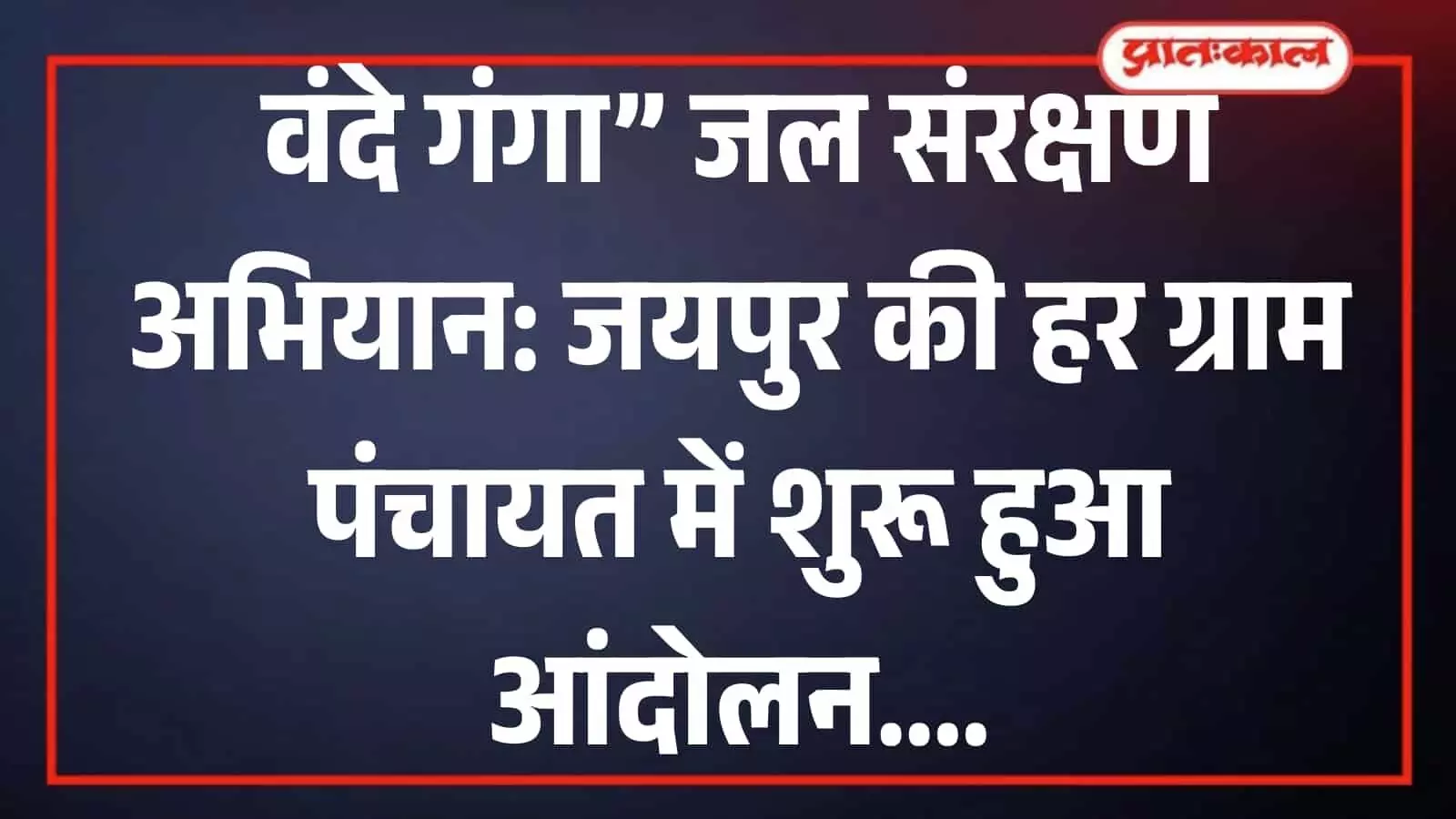 जयपुर की ग्राम पंचायत में वंदे गंगा जल संरक्षण अभियान के तहत जल संवर्धन कार्य करते ग्रामीण मजदूर।