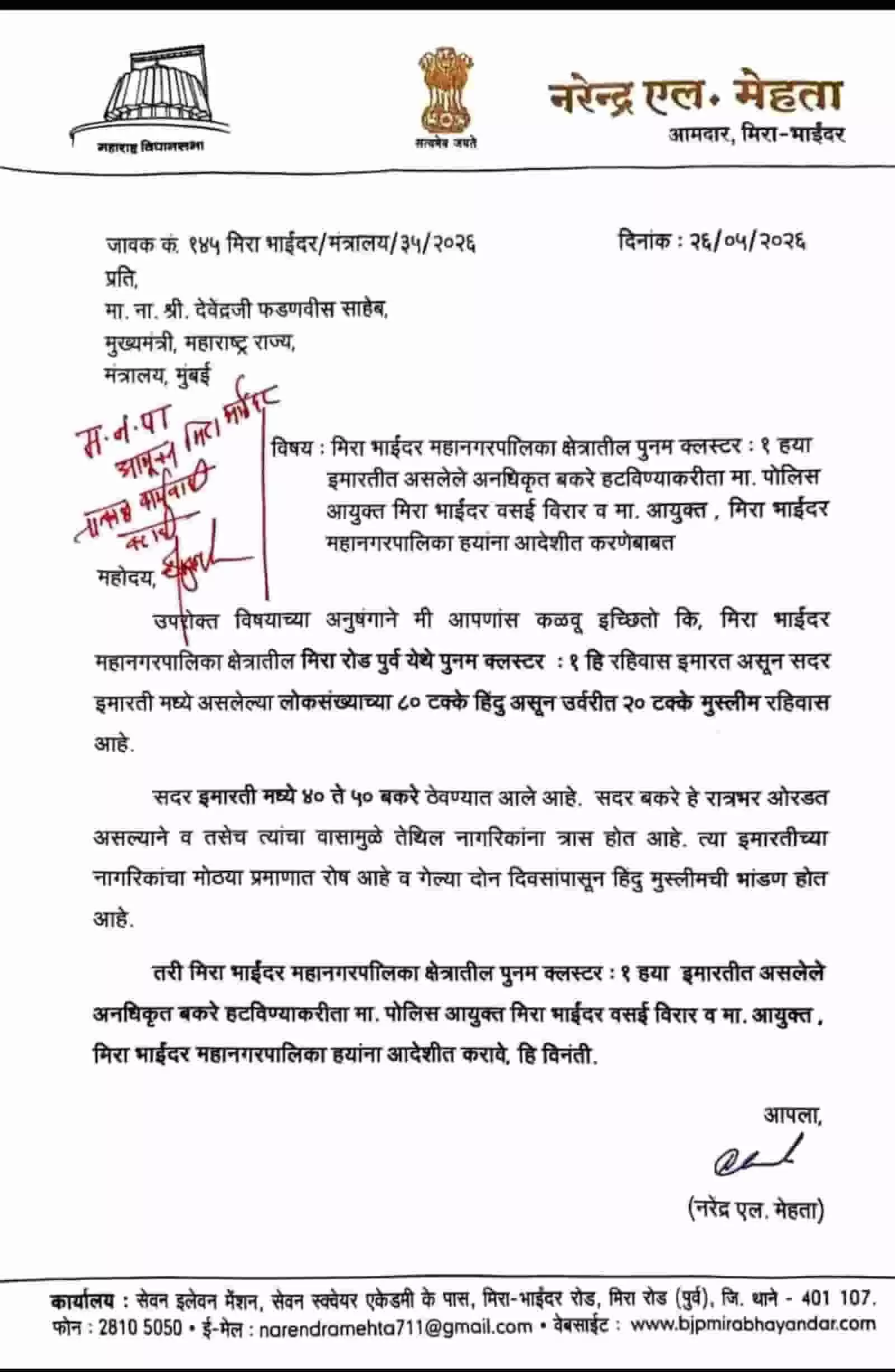 मीरा रोड की सोसाइटी में बकरे रखने के विवाद पर मुख्यमंत्री को लिखा गया विधायक नरेंद्र मेहता का पत्र। मीरा रोड की सोसाइटी में बकरे रखने के विवाद पर मुख्यमंत्री को लिखा गया विधायक नरेंद्र मेहता का पत्र।