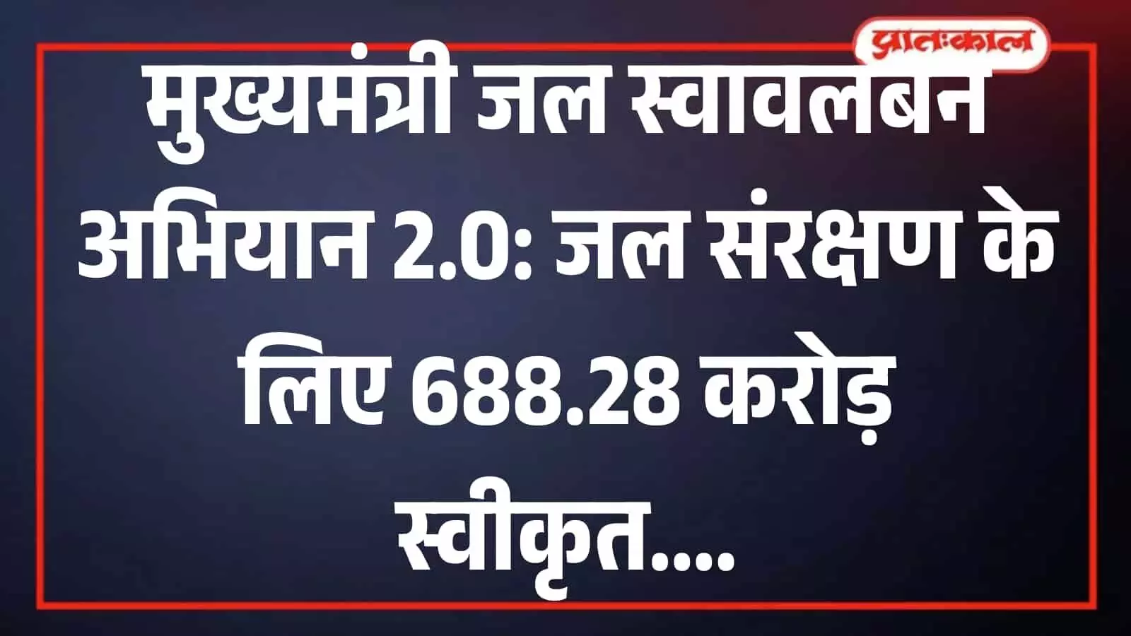 राजस्थान के ग्रामीण क्षेत्र में मुख्यमंत्री जल स्वावलंबन अभियान के तहत निर्मित नई जल संरक्षण संरचना जिसमें वर्षा का पानी एकत्रित दिख रहा है।