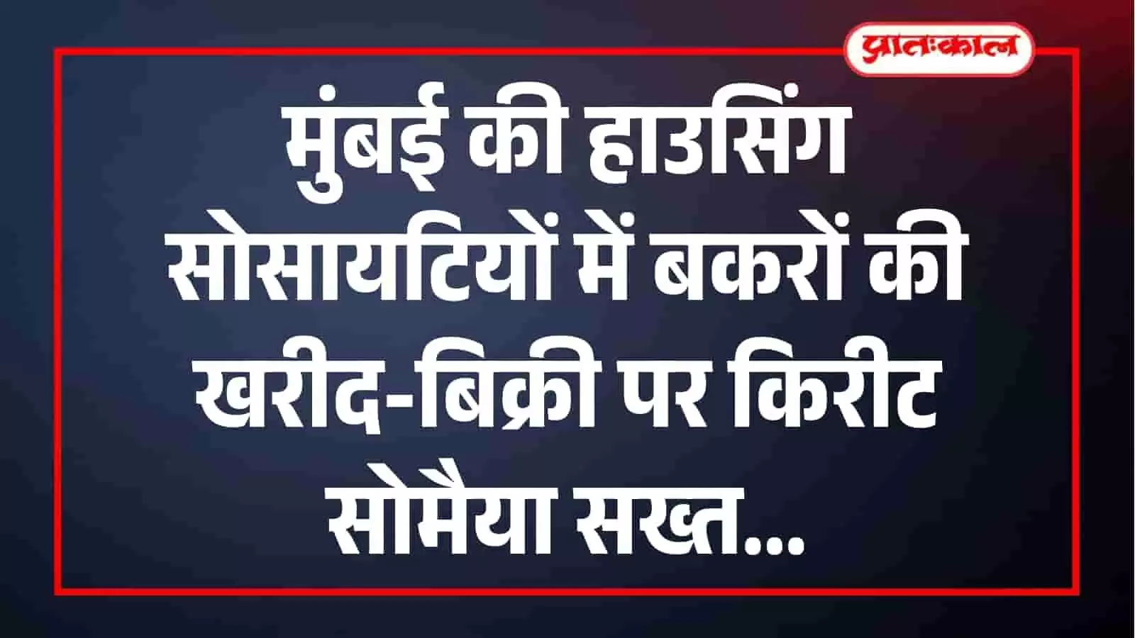 मुंबई की हाउसिंग सोसाइटी में बकरों की बिक्री पर किरीट सोमैया ने प्रशासन को निर्देश दिए। मुंबई की हाउसिंग सोसाइटी में बकरों की बिक्री पर किरीट सोमैया ने प्रशासन को निर्देश दिए।