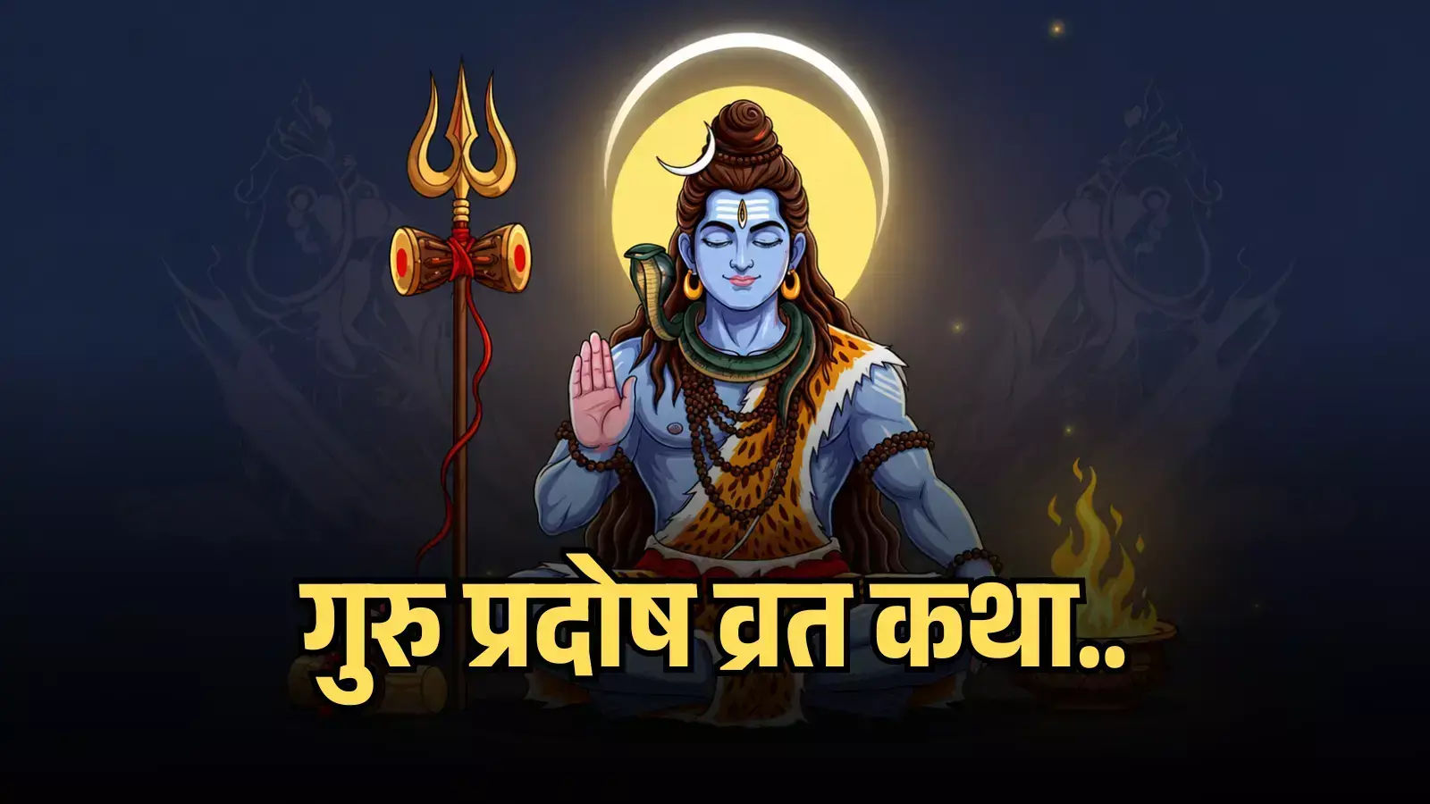ध्यान मुद्रा में बैठे हुए भगवान शिव और उनके पास रखा हुआ त्रिशूल जिस पर पीले रंग का टेक्स्ट लिखा है। ध्यान मुद्रा में बैठे हुए भगवान शिव और उनके पास रखा हुआ त्रिशूल जिस पर पीले रंग का टेक्स्ट लिखा है।