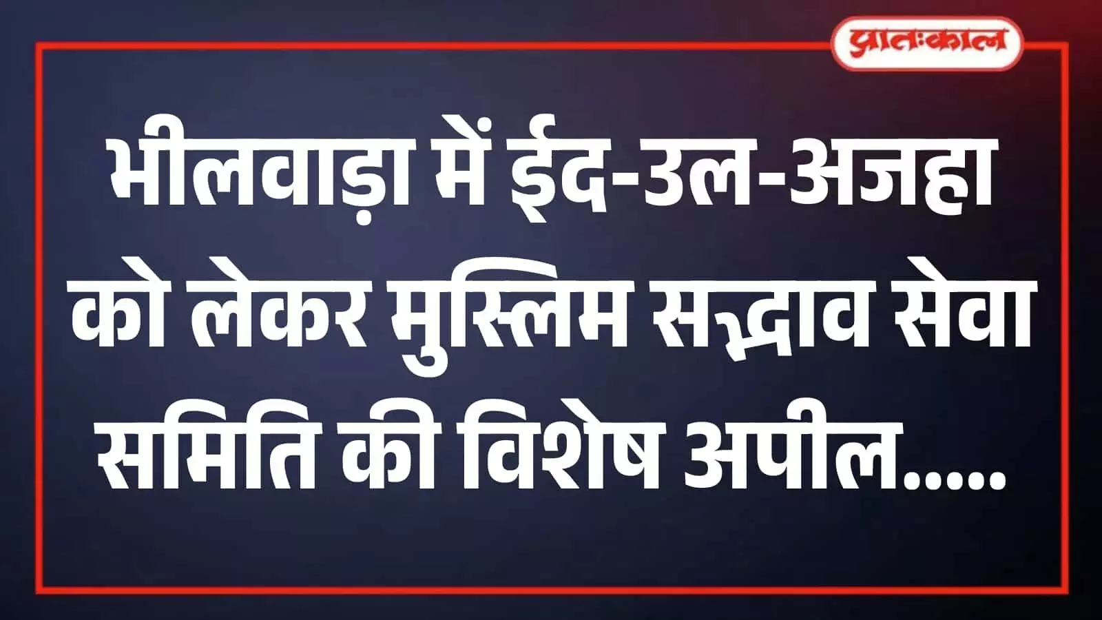 भीलवाड़ा में ईद-उल-अजहा त्योहार को लेकर मुस्लिम सद्भाव सेवा समिति द्वारा जारी लिखित दिशा-निर्देशों का मुख्य पृष्ठ। भीलवाड़ा में ईद-उल-अजहा त्योहार को लेकर मुस्लिम सद्भाव सेवा समिति द्वारा जारी लिखित दिशा-निर्देशों का मुख्य पृष्ठ।