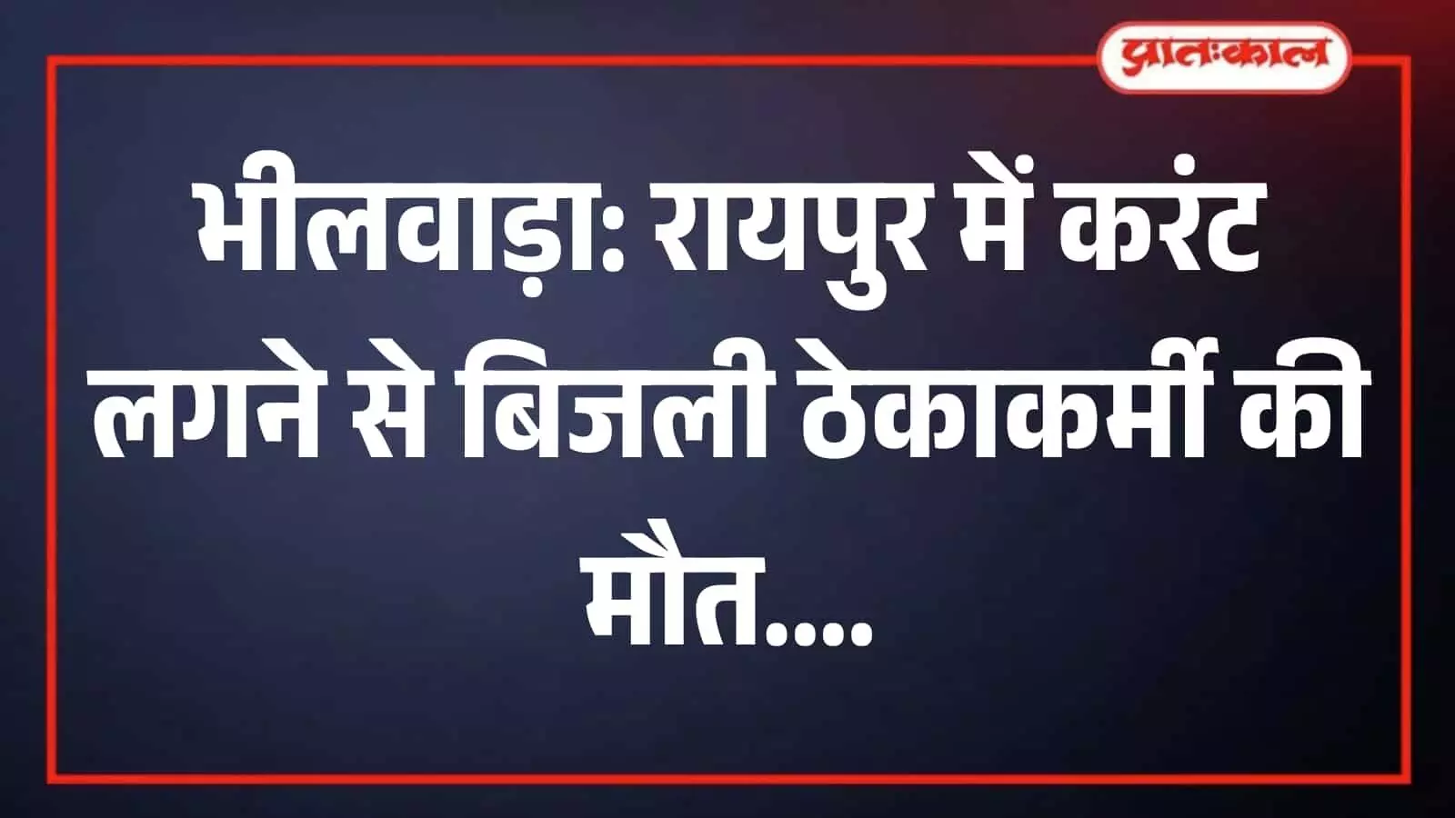 भीलवाड़ा के रायपुर में राजकीय अस्पताल के बाहर खड़ी पुलिस जीप और तैनात पुलिसकर्मी जांच के संदर्भ में।
