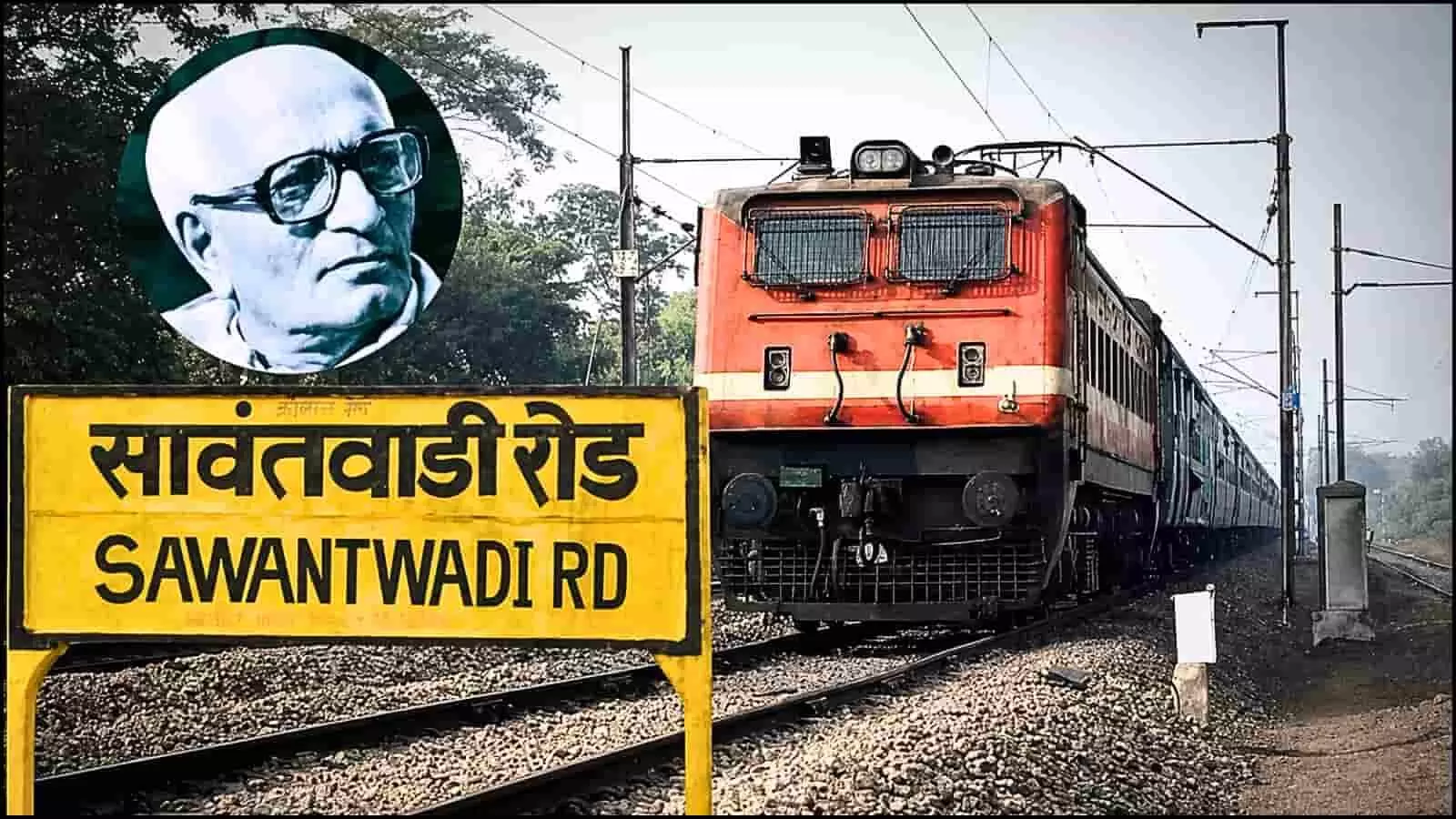 सावंतवाड़ी रोड रेलवे स्टेशन के बोर्ड और पास से गुजरती ट्रेन के साथ स्वर्गीय मधु दंडवते का चित्र दर्शाती एक ग्राफिक इमेज।