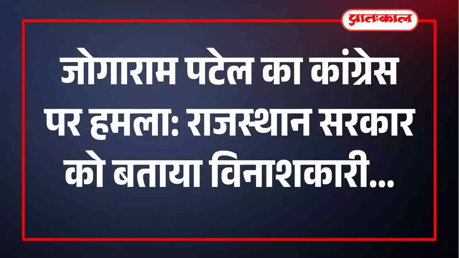 जयपुर में प्रेस वार्ता के दौरान विधि मंत्री जोगाराम पटेल कांग्रेस पर निशाना साध रहे हैं।