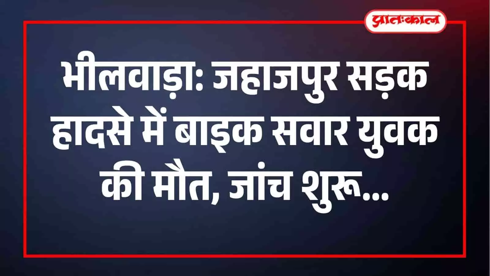 जहाजपुर में सड़क हादसे के बाद घटनास्थल पर जांच करती स्थानीय पुलिस टीम। जहाजपुर में सड़क हादसे के बाद घटनास्थल पर जांच करती स्थानीय पुलिस टीम।
