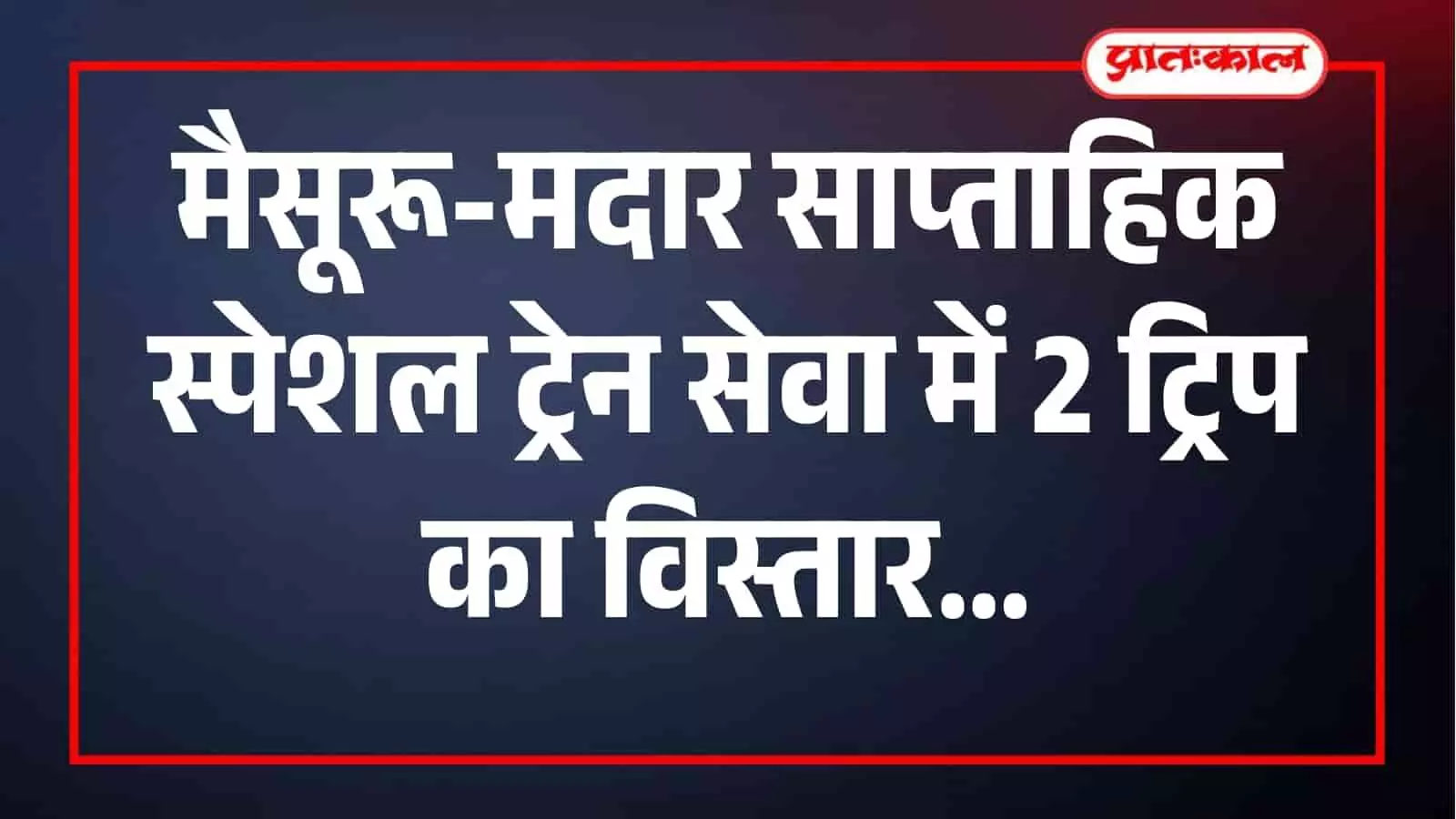 उत्तर पश्चिम रेलवे द्वारा मैसूरू-मदार साप्ताहिक स्पेशल ट्रेन की संचालन अवधि बढ़ाई गई है।