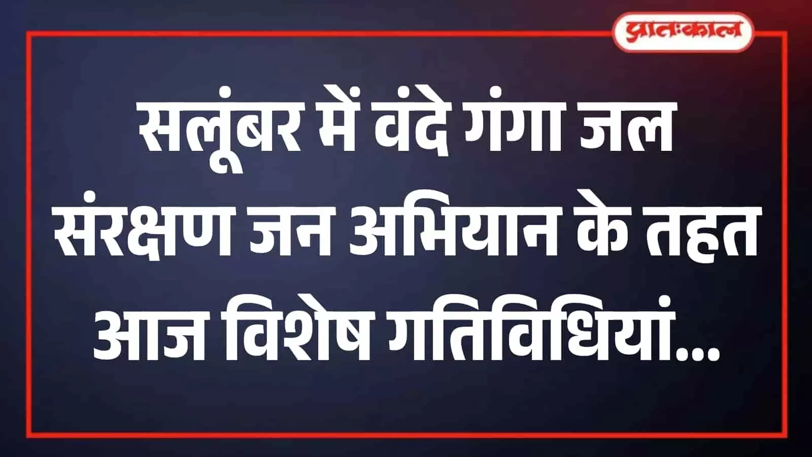 सलूंबर में वंदे गंगा जल संरक्षण अभियान के दौरान स्वच्छता और श्रमदान करते हुए प्रशासनिक अधिकारी और स्थानीय नागरिक। सलूंबर में वंदे गंगा जल संरक्षण अभियान के दौरान स्वच्छता और श्रमदान करते हुए प्रशासनिक अधिकारी और स्थानीय नागरिक।