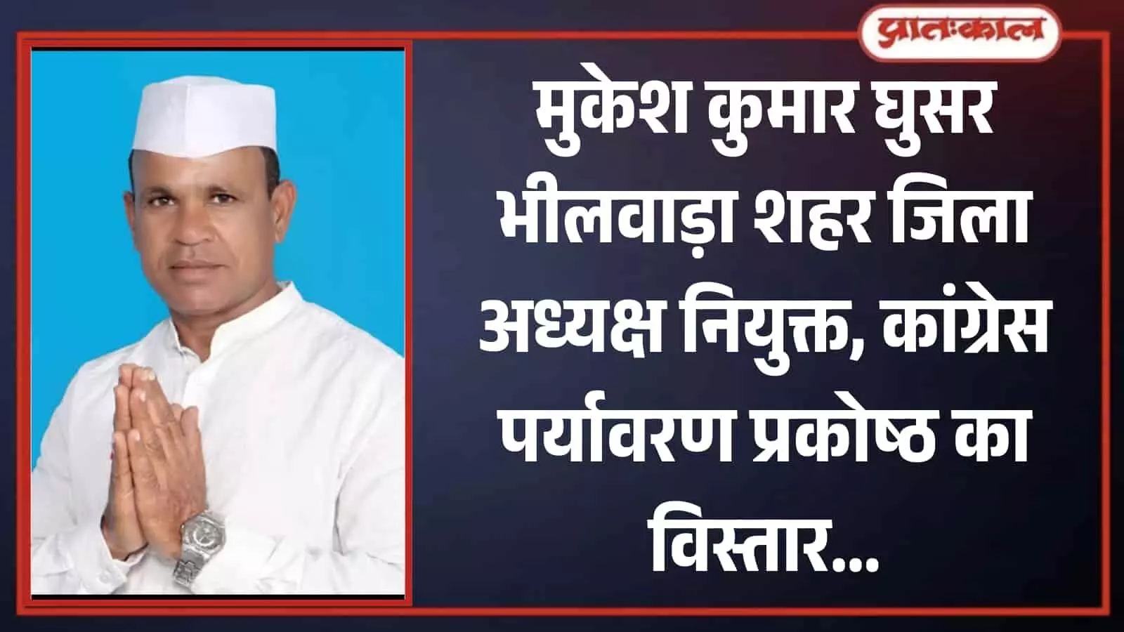 सफेद कुर्ता और गांधी टोपी पहने हाथ जोड़े हुए मुकेश कुमार घुसर भीलवाड़ा कांग्रेस पर्यावरण संरक्षण प्रकोष्ठ के नए जिला अध्यक्ष। सफेद कुर्ता और गांधी टोपी पहने हाथ जोड़े हुए मुकेश कुमार घुसर भीलवाड़ा कांग्रेस पर्यावरण संरक्षण प्रकोष्ठ के नए जिला अध्यक्ष।
