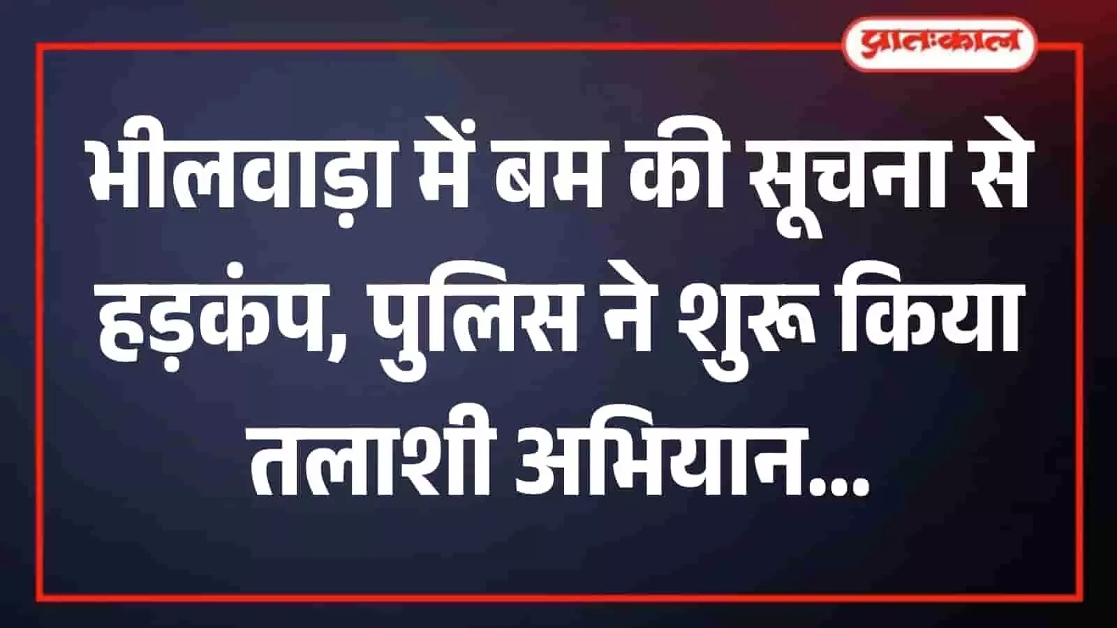 भीलवाड़ा के गणेश मंदिर परिसर में सुरक्षा जांच अभियान चलाते हुए पुलिसकर्मी। भीलवाड़ा के गणेश मंदिर परिसर में सुरक्षा जांच अभियान चलाते हुए पुलिसकर्मी।