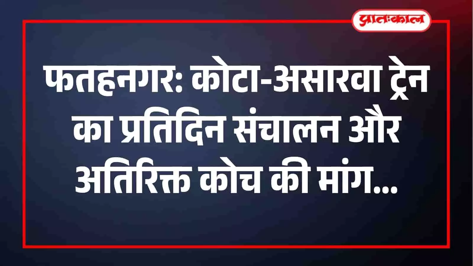 फतहनगर में रेलवे सुविधाओं के विस्तार की मांग करते हुए स्थानीय नागरिक एवं जनप्रतिनिधि। फतहनगर में रेलवे सुविधाओं के विस्तार की मांग करते हुए स्थानीय नागरिक एवं जनप्रतिनिधि।