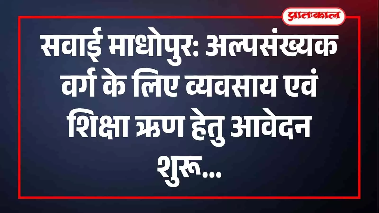 जिला अल्पसंख्यक कल्याण कार्यालय में रियायती ऋण योजना के लिए आवेदन करते पात्र व्यक्ति। जिला अल्पसंख्यक कल्याण कार्यालय में रियायती ऋण योजना के लिए आवेदन करते पात्र व्यक्ति।