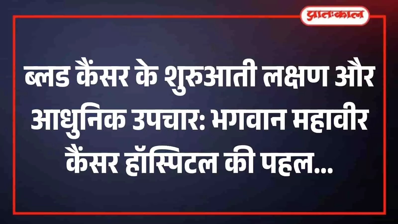 जयपुर में एक घर के आंगन में खड़े लोग ब्लड कैंसर जागरूकता और उपचार सहायता के संदर्भ में बातचीत करते हुए।