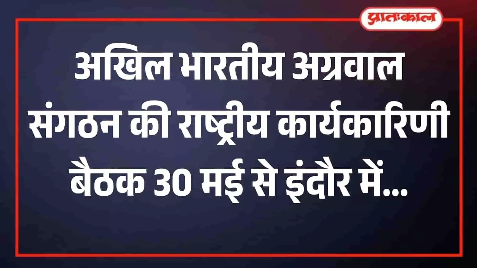 अखिल भारतीय अग्रवाल संगठन के पदाधिकारी बैठक के दौरान इंदौर में समाज के डिजिटल डेटा बैंक निर्माण पर चर्चा करते हुए। अखिल भारतीय अग्रवाल संगठन के पदाधिकारी बैठक के दौरान इंदौर में समाज के डिजिटल डेटा बैंक निर्माण पर चर्चा करते हुए।