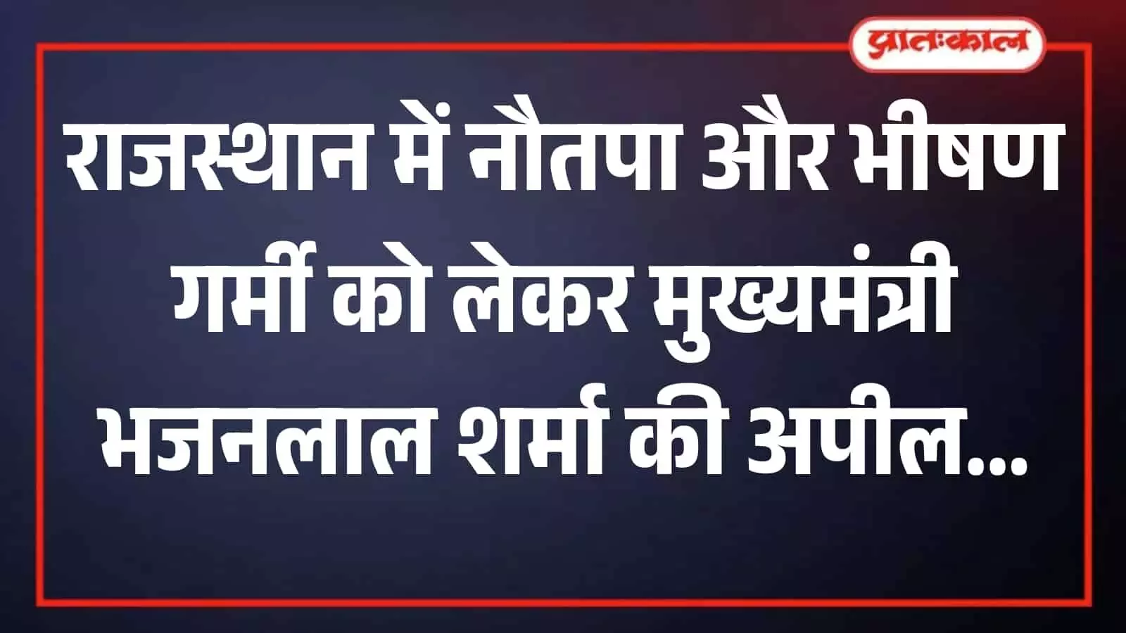 जयपुर में मुख्यमंत्री भजनलाल शर्मा प्रदेश में अत्यधिक तापमान और लू की गंभीर स्थिति पर बोलते हुए। जयपुर में मुख्यमंत्री भजनलाल शर्मा प्रदेश में अत्यधिक तापमान और लू की गंभीर स्थिति पर बोलते हुए।