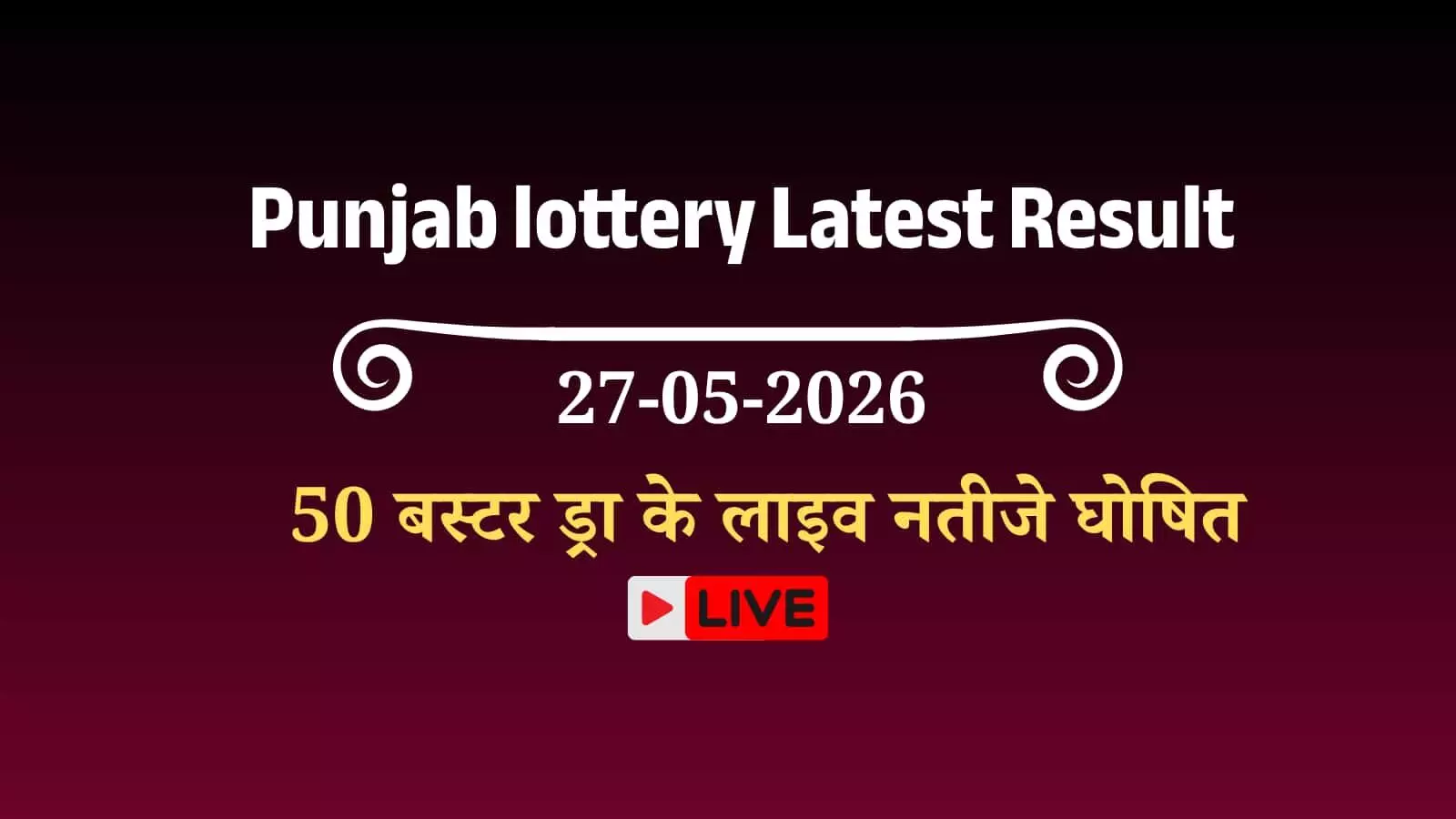 पंजाब स्टेट डियर 50 बस्टर बुधवार साप्ताहिक लॉटरी परिणाम के विजेता नंबरों और पुरस्कारों की सूची वाली आधिकारिक परिणाम शीट दिखाई दे रही है। पंजाब स्टेट डियर 50 बस्टर बुधवार साप्ताहिक लॉटरी परिणाम के विजेता नंबरों और पुरस्कारों की सूची वाली आधिकारिक परिणाम शीट दिखाई दे रही है।