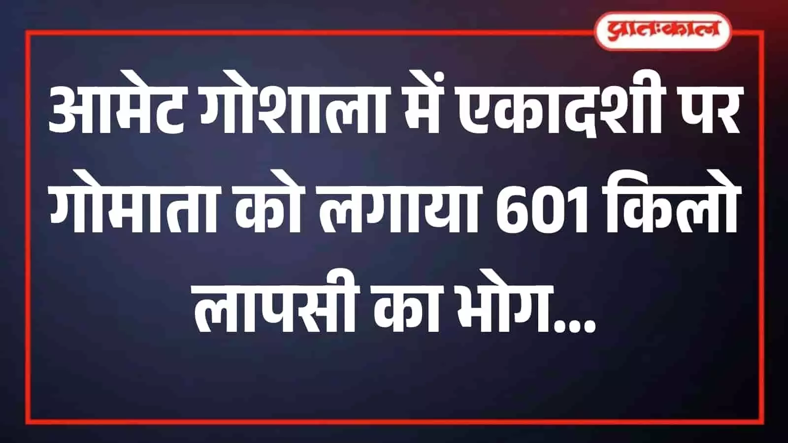 श्री जयसिंह श्याम गोशाला आमेट में यार्ड के अंदर गायों को लापसी खिलाते हुए श्रद्धालु और गोभक्त। श्री जयसिंह श्याम गोशाला आमेट में यार्ड के अंदर गायों को लापसी खिलाते हुए श्रद्धालु और गोभक्त।