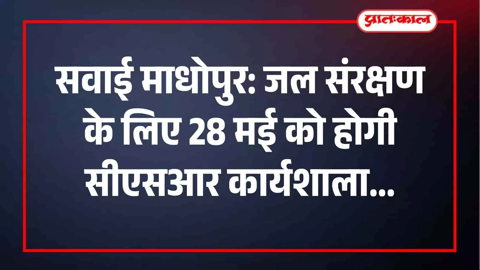 कलेक्ट्रेट सभागार में जल संरक्षण हेतु सीएसआर कार्यशाला आयोजित की जा रही है। कलेक्ट्रेट सभागार में जल संरक्षण हेतु सीएसआर कार्यशाला आयोजित की जा रही है।