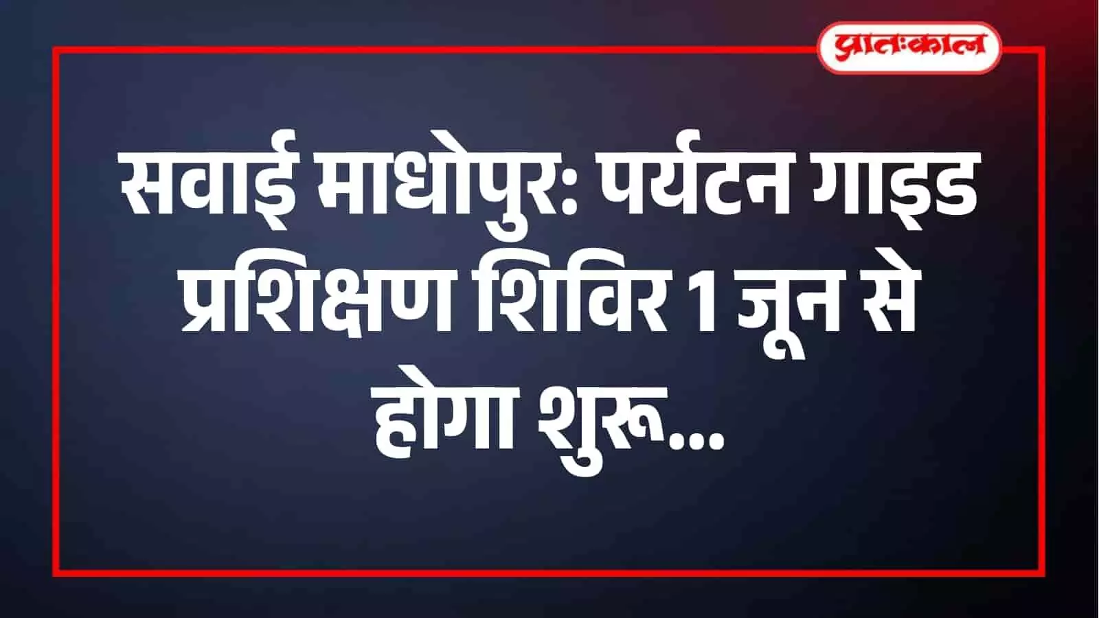 राज्य होटल प्रबंधन संस्थान सवाई माधोपुर में आयोजित होने वाला पर्यटन गाइड प्रशिक्षण सत्र। राज्य होटल प्रबंधन संस्थान सवाई माधोपुर में आयोजित होने वाला पर्यटन गाइड प्रशिक्षण सत्र।