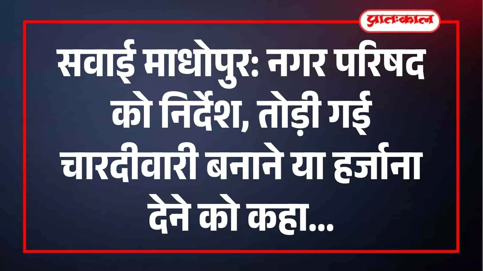 स्थायी लोक अदालत सवाई माधोपुर द्वारा नगर परिषद को दिया गया न्यायिक फैसला। स्थायी लोक अदालत सवाई माधोपुर द्वारा नगर परिषद को दिया गया न्यायिक फैसला।
