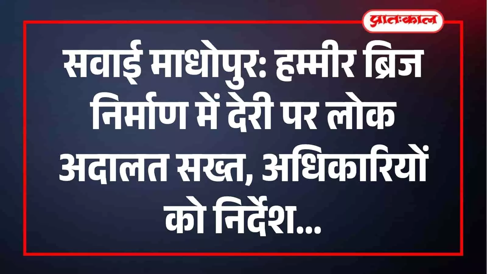स्थायी लोक अदालत में हम्मीर ब्रिज निर्माण मामले की सुनवाई करते हुए अधिकारी। स्थायी लोक अदालत में हम्मीर ब्रिज निर्माण मामले की सुनवाई करते हुए अधिकारी।