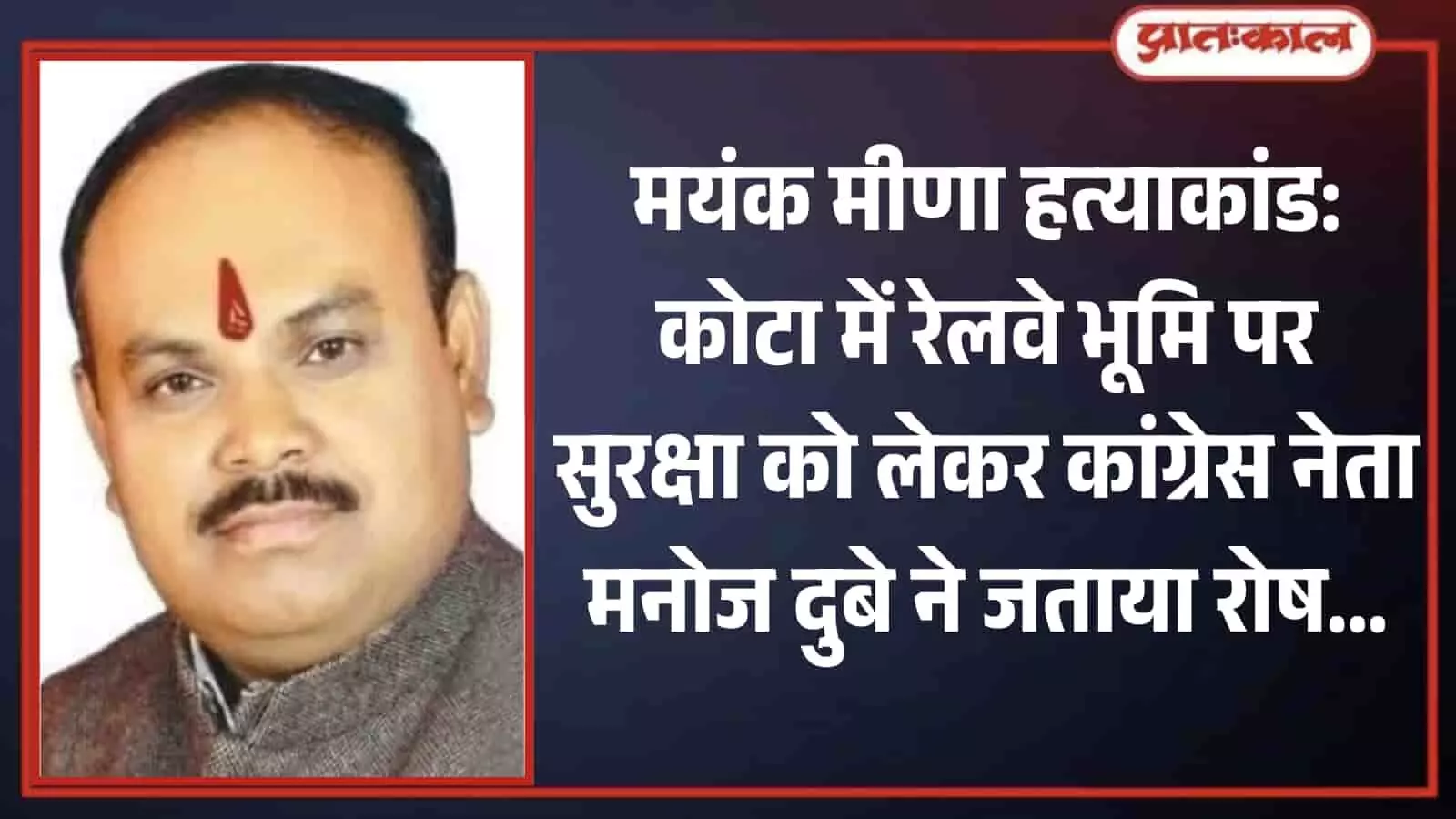 तिलक लगाए हुए कांग्रेस नेता मनोज दुबे का क्लोज-अप चित्र जो कोटा में सुरक्षा व्यवस्था से जुड़े संदर्भ में है। तिलक लगाए हुए कांग्रेस नेता मनोज दुबे का क्लोज-अप चित्र जो कोटा में सुरक्षा व्यवस्था से जुड़े संदर्भ में है।