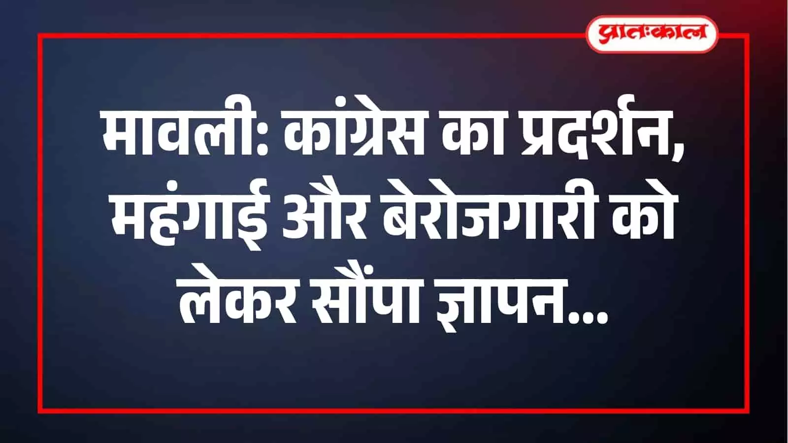 मावली में विधायक पुष्कर लाल डांगी और कांग्रेस कार्यकर्ताओं ने उपखंड अधिकारी को ज्ञापन सौंपा। मावली में विधायक पुष्कर लाल डांगी और कांग्रेस कार्यकर्ताओं ने उपखंड अधिकारी को ज्ञापन सौंपा।