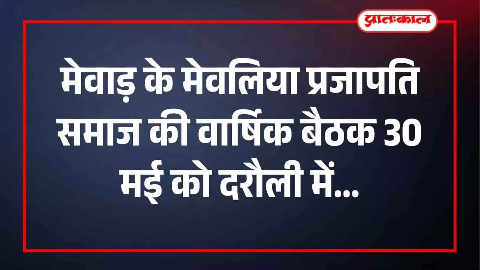 दरौली स्थित श्रीयादे मंदिर में मेवलिया प्रजापति समाज की वार्षिक बैठक और कार्यकारिणी गठन प्रक्रिया। दरौली स्थित श्रीयादे मंदिर में मेवलिया प्रजापति समाज की वार्षिक बैठक और कार्यकारिणी गठन प्रक्रिया।