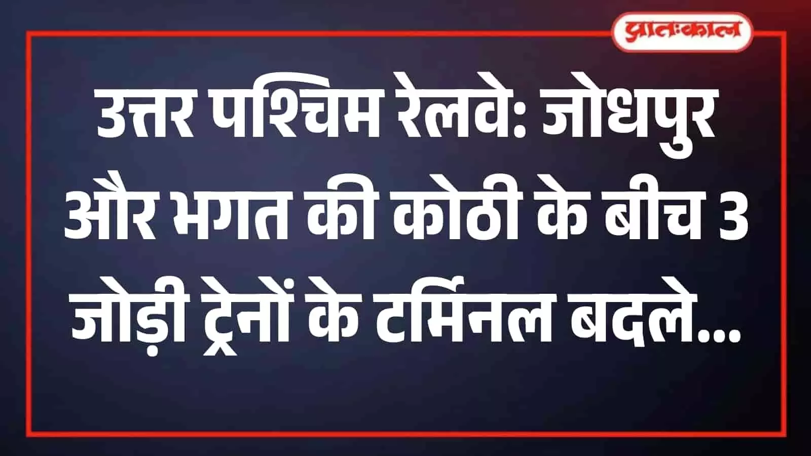 जोधपुर रेलवे स्टेशन पर खड़ी उत्तर पश्चिम रेलवे की एक्सप्रेस ट्रेन टर्मिनल संचालन व्यवस्था में बदलाव के संदर्भ में। जोधपुर रेलवे स्टेशन पर खड़ी उत्तर पश्चिम रेलवे की एक्सप्रेस ट्रेन टर्मिनल संचालन व्यवस्था में बदलाव के संदर्भ में।