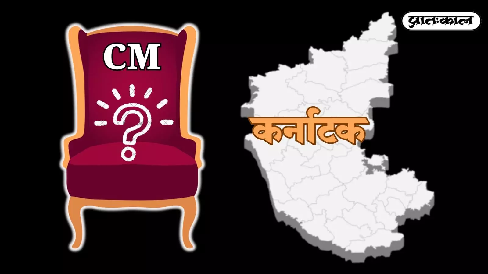 मुख्यमंत्री की खाली कुर्सी के प्रतीक चिन्ह के साथ कर्नाटक राज्य का मानचित्र राजनीतिक फेरबदल के संदर्भ में दिख रहा है। मुख्यमंत्री की खाली कुर्सी के प्रतीक चिन्ह के साथ कर्नाटक राज्य का मानचित्र राजनीतिक फेरबदल के संदर्भ में दिख रहा है।