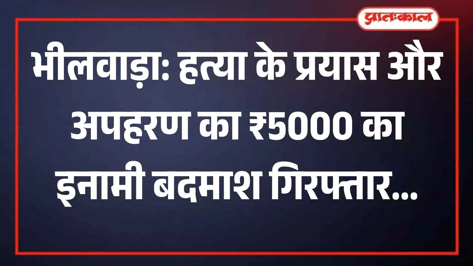 पुलिस टीम की गिरफ्त में खड़ा हत्या के प्रयास का वांछित आरोपी काना गुर्जर करेड़ा भीलवाड़ा। पुलिस टीम की गिरफ्त में खड़ा हत्या के प्रयास का वांछित आरोपी काना गुर्जर करेड़ा भीलवाड़ा।