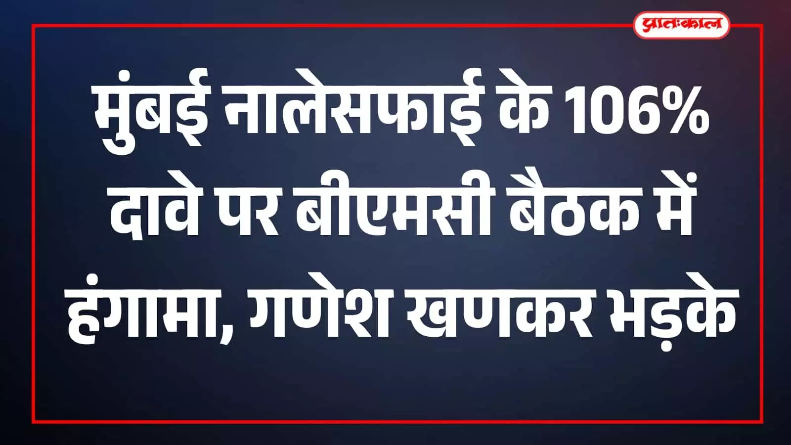 मुंबई महानगरपालिका मुख्यालय के सभागार में बैठे अधिकारी और जनप्रतिनिधि नालेसफाई की समीक्षा बैठक के संदर्भ में मुंबई महानगरपालिका मुख्यालय के सभागार में बैठे अधिकारी और जनप्रतिनिधि नालेसफाई की समीक्षा बैठक के संदर्भ में