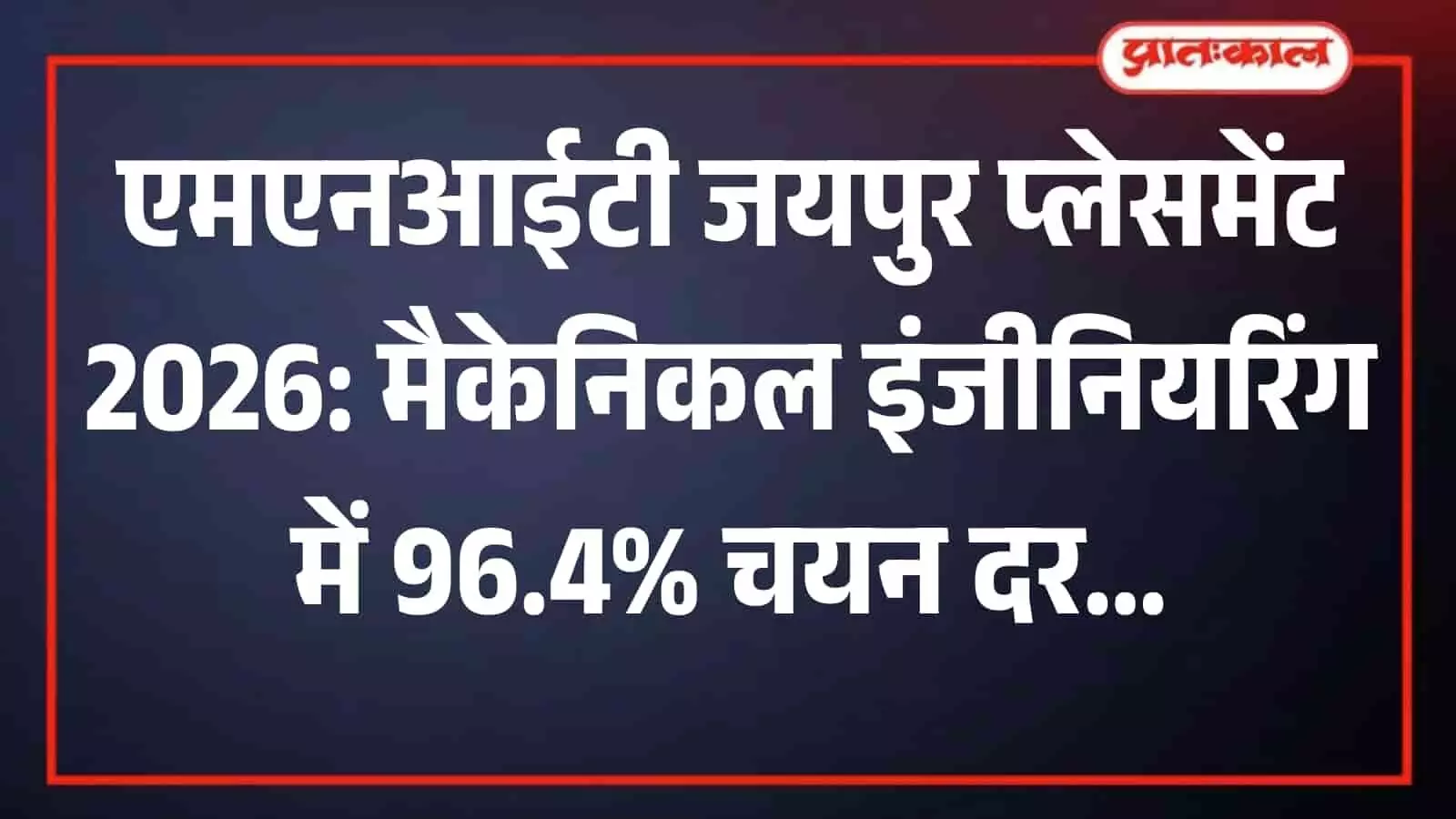 एमएनआईटी जयपुर प्लेसमेंट 2026: मैकेनिकल इंजीनियरिंग में 96.4% चयन दर एमएनआईटी जयपुर प्लेसमेंट 2026: मैकेनिकल इंजीनियरिंग में 96.4% चयन दर