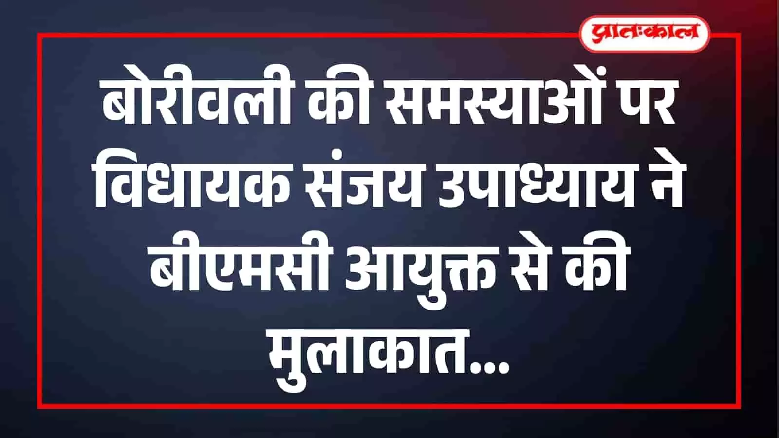 बोरीवली विधायक संजय उपाध्याय बीएमसी मुख्यालय में समस्याओं पर चर्चा करते हुए। बोरीवली विधायक संजय उपाध्याय बीएमसी मुख्यालय में समस्याओं पर चर्चा करते हुए।