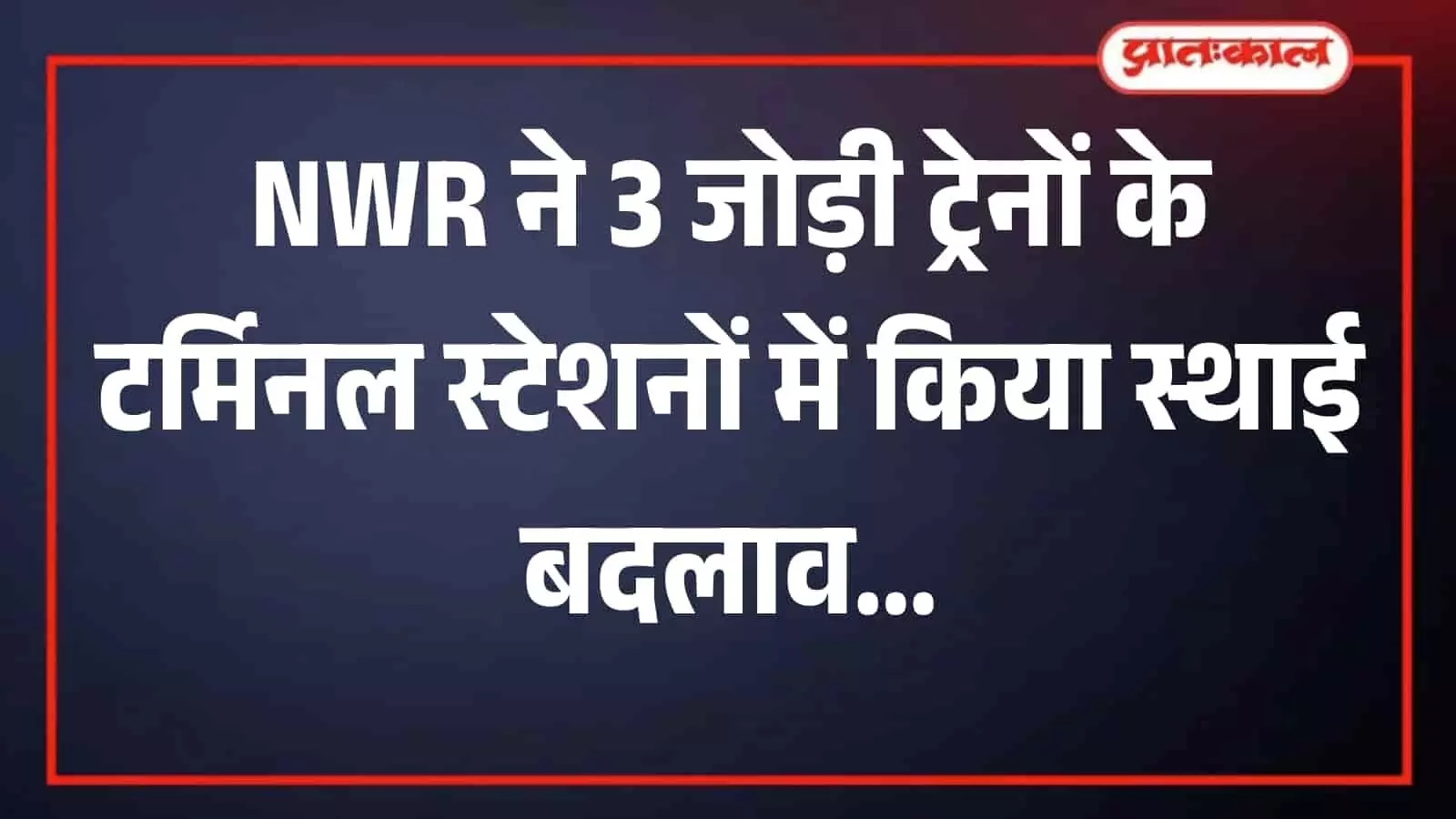 जोधपुर रेलवे स्टेशन पर खड़ी एक भारतीय रेलगाड़ी जो यात्रियों के लिए नई टर्मिनल संचालन व्यवस्था को दर्शाती है। जोधपुर रेलवे स्टेशन पर खड़ी एक भारतीय रेलगाड़ी जो यात्रियों के लिए नई टर्मिनल संचालन व्यवस्था को दर्शाती है।