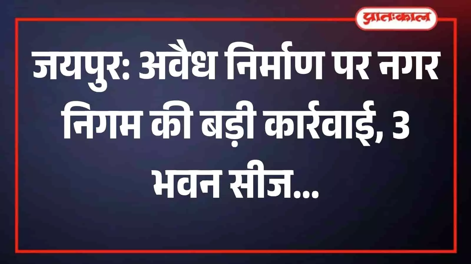 जयपुर के सुभाष चौक और आमेर क्षेत्र में नगर निगम की टीम द्वारा अवैध रूप से निर्मित किए जा रहे भवनों को सीज करने की प्रशासनिक कार्रवाई। जयपुर के सुभाष चौक और आमेर क्षेत्र में नगर निगम की टीम द्वारा अवैध रूप से निर्मित किए जा रहे भवनों को सीज करने की प्रशासनिक कार्रवाई।