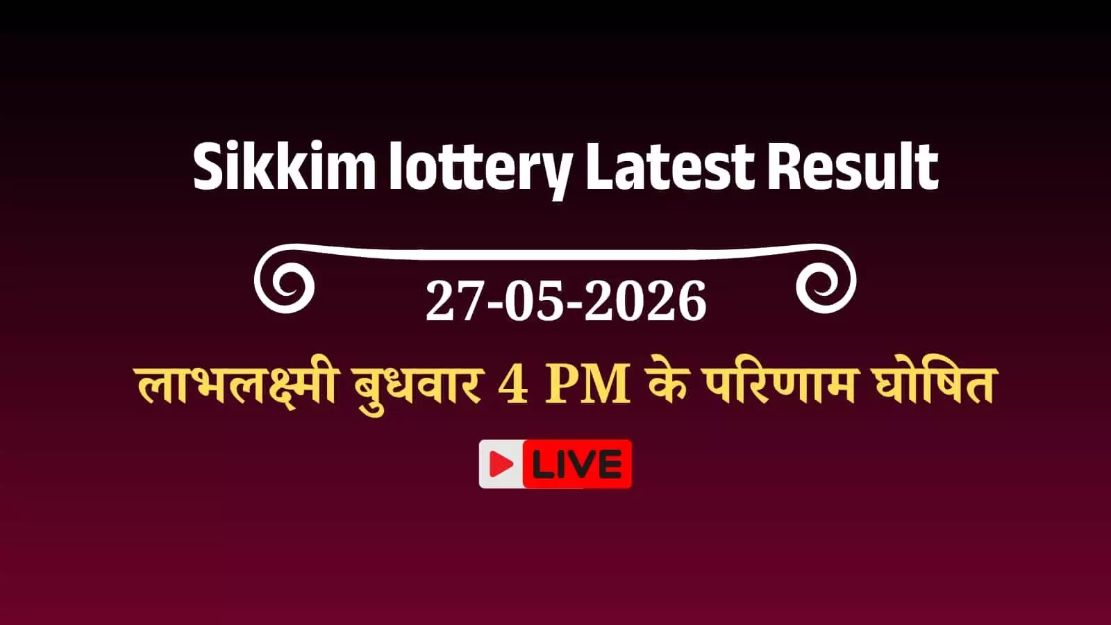 गंगटोक में सिक्किम राज्य लॉटरी विभाग के कार्यालय के बाहर लगा आधिकारिक सूचना बोर्ड जिस पर लाभलक्ष्मी ड्रॉ के परिणाम और पुरस्कार राशि दावे की प्रक्रिया अंकित है। गंगटोक में सिक्किम राज्य लॉटरी विभाग के कार्यालय के बाहर लगा आधिकारिक सूचना बोर्ड जिस पर लाभलक्ष्मी ड्रॉ के परिणाम और पुरस्कार राशि दावे की प्रक्रिया अंकित है।